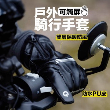【防風手套 WELLHIKE】防風手套 騎行手套 機車手套 騎車手套 防水手套 觸控手套 騎士手套 手套