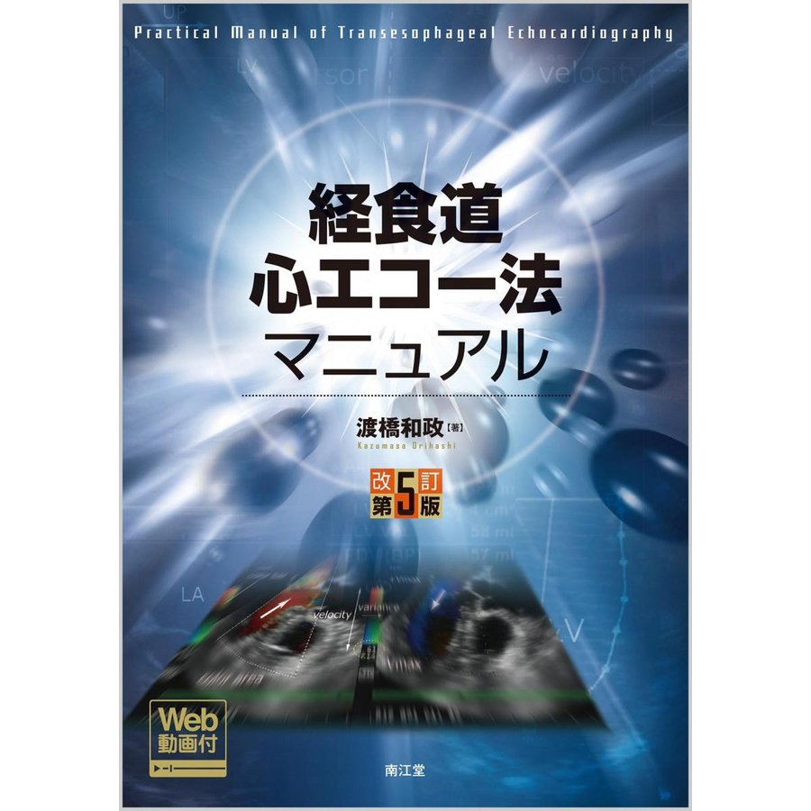 経食道心エコー法マニュアル