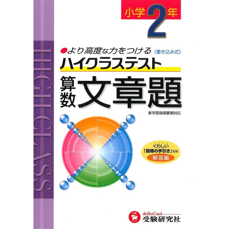 小学ハイクラステスト 文章題2年:より高度な力をつける (受験研究社)