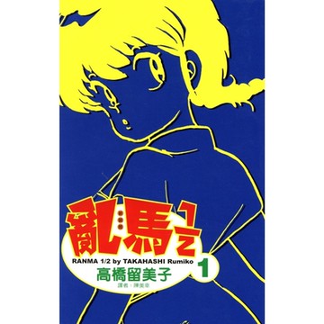 亂馬 1/2 (1)_Readmoo 讀墨電子書