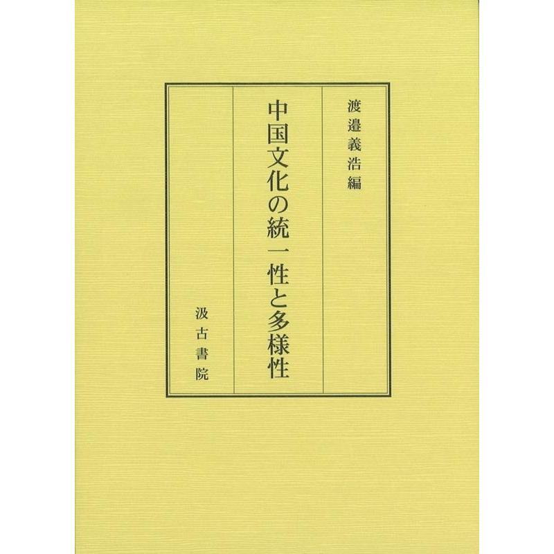 中国文化の統一性と多様性 渡邉義浩 編