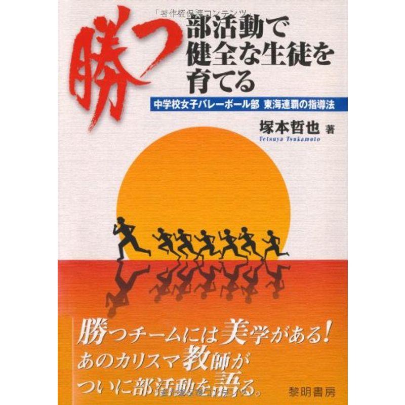 勝つ部活動で健全な生徒を育てる 中学校女子バレーボール部東海連覇の指導法