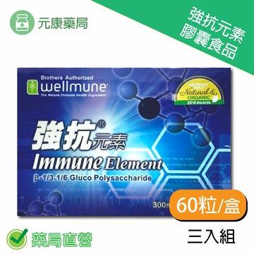 3入組~強抗元素60粒/盒 台灣公司貨