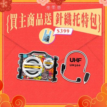 【ifive】樂器教學專用-手提無線擴音組（SK055+UM360）