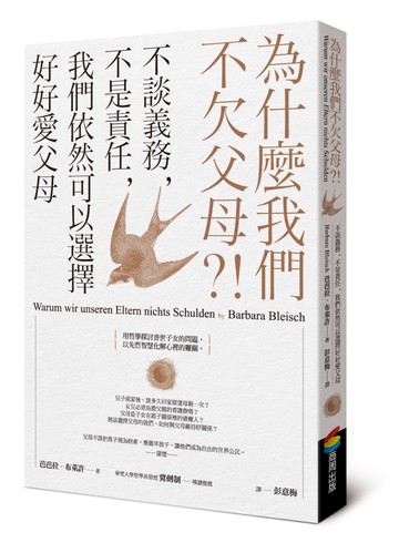 為什麼我們不欠父母？！不談義務，不是責任，我們依然可以選擇好好愛父母