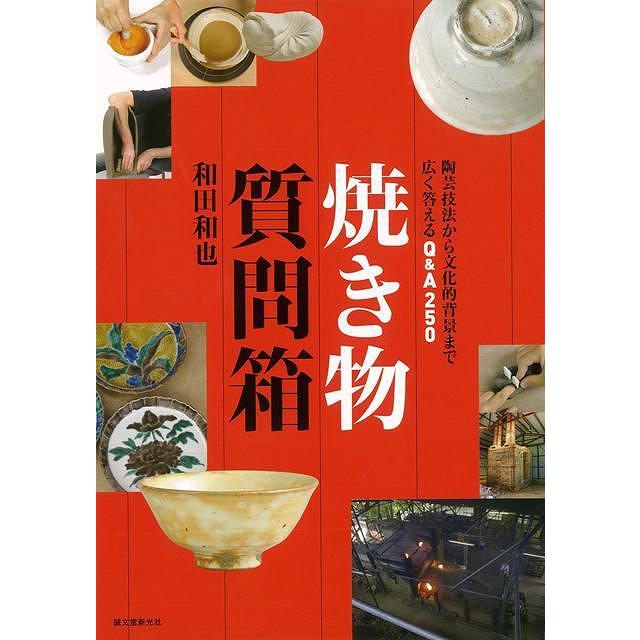 Ｐ5倍 焼き物質問箱 バーゲンブック{和田 和也 誠文堂新光社 美術 工芸 彫刻 陶芸 専門 雑学 技法 歴史}