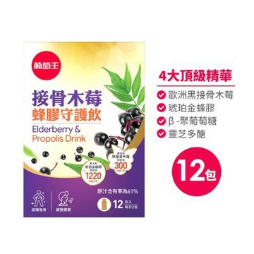 【葡萄王】接骨木莓蜂膠守護飲30ML*12包/盒