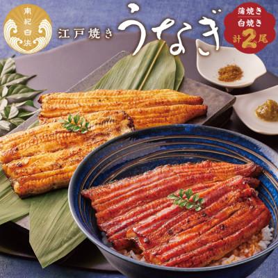 ふるさと納税 白浜町 うなぎ専門店「やまのうち」　蒲焼と白焼　食べ比べセット