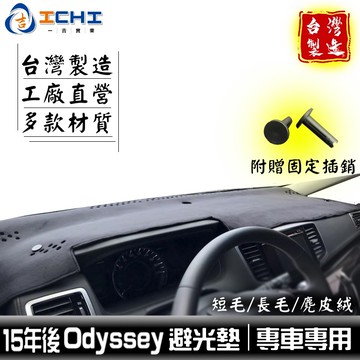 odyssey避光墊 奧德賽避光墊 15-22年【多材質】/適用於 odyssey 避光墊 odyssey儀表墊 台製