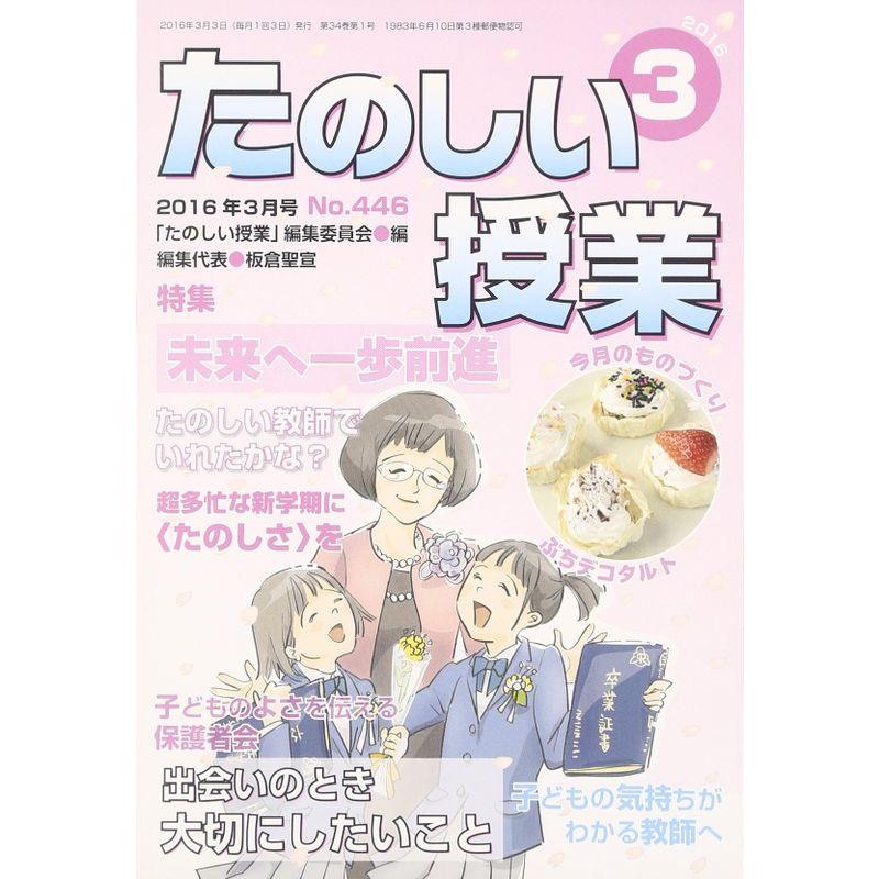 たのしい授業 2016年 03 月号 雑誌