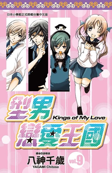 【電子書】型男戀愛王國(09)