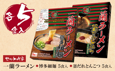 M52-05 一蘭ラーメン 博多細麺・釜だれとんこつ 食べ比べセット