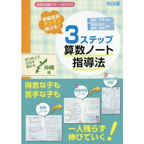 学級全員グングン伸びる 3ステップ算数ノート指導法