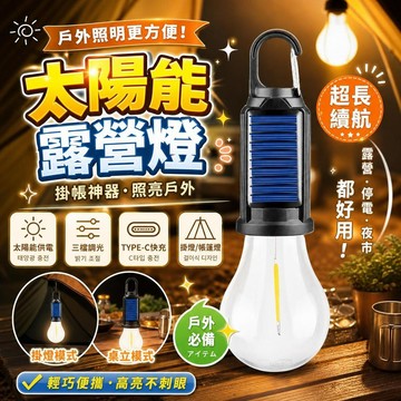 太陽能露營燈 太陽能野營燈 太陽能帳篷燈 太陽能露營燈條 太陽能掛燈 戶外太陽能燈 太陽能露營燈 太陽能露營燈