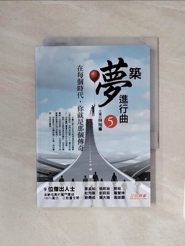 【書寶二手書T2／勵志_WCA】築夢進行曲5：在每個時代，你就是那個傳奇_林裕?
