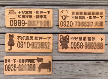 實木 檜木 松木 臨停牌 暫停一下 車牌