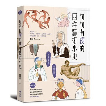 句句有梗的西洋藝術小史【暢銷版】：藝術史很難嗎？有梗就不難，腦補3萬年藝術史框架，迅速提升看展力