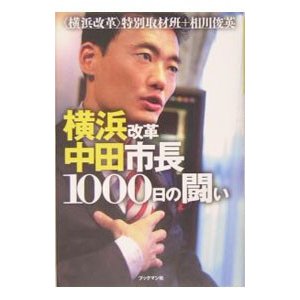 横浜改革中田市長１０００日の闘い／＜横浜改革＞特別取材班／相川俊英