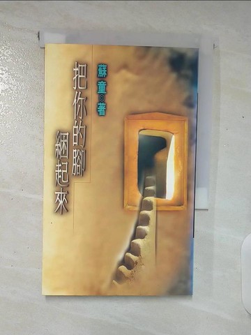 【書寶二手書T5／文學_A8B】把你的腳綑起來_原價160_蘇童