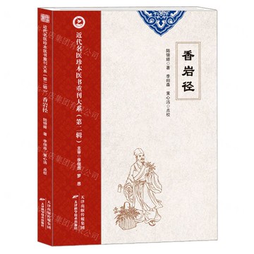 香岩徑/近代名醫珍本醫書重刊大系丨天龍圖書簡體字專賣店丨9787574220195 (tl2501)