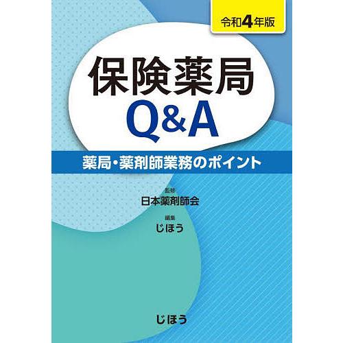 保険薬局Q A 薬局・薬剤師業務のポイント 令和4年版