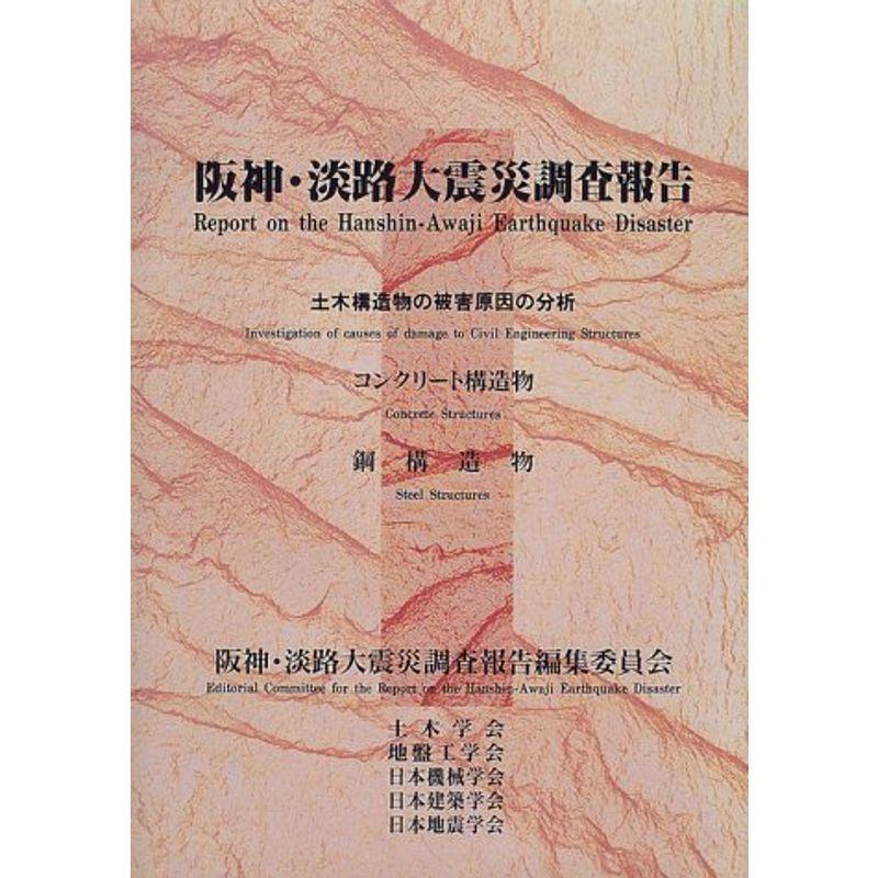 阪神・淡路大震災調査報告?土木構造物の被害原因の分析 (土木・地盤)