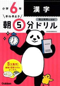 早ね早おき朝5分ドリル小6漢字 陰山英男