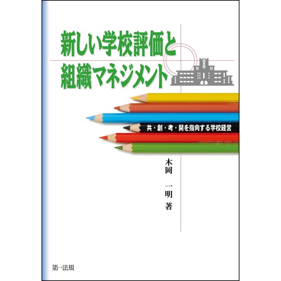 新しい学校評価と組織マネジメント 電子書籍版   著者:木岡 一明