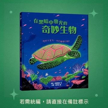 【銀河文化】★全新★在黑暗中發光的奇妙生物：歷經千萬年，仍在繼續閃耀 9789860664331