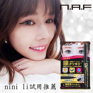 NAF防水持久旋轉眼線膠筆-nini部落客推薦