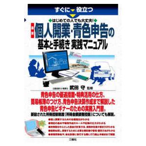 すぐに役立つ　最新　はじめての人でも大丈夫！個人開業・青色申告の基本と手続き実践マニュアル