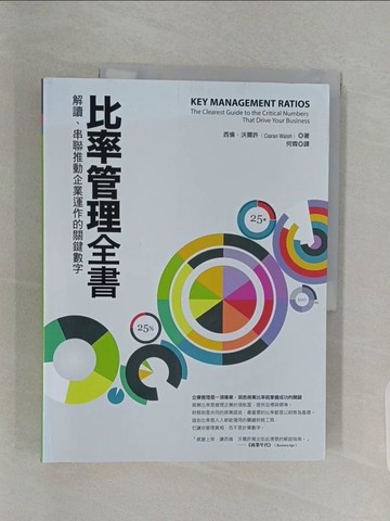 【書寶二手書T1／財經企管_Z9M】比率管理全書-解讀串聯推動企業運作的關鍵數字_西倫．沃爾許