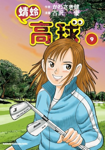 蜻蛉高球 （9）