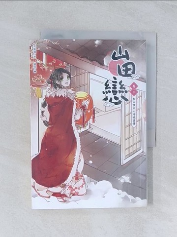【書寶二手書T1／言情小說_TIU】山田戀 卷三：在山頂中心呼喊愛情_雪妖精,  炭炭