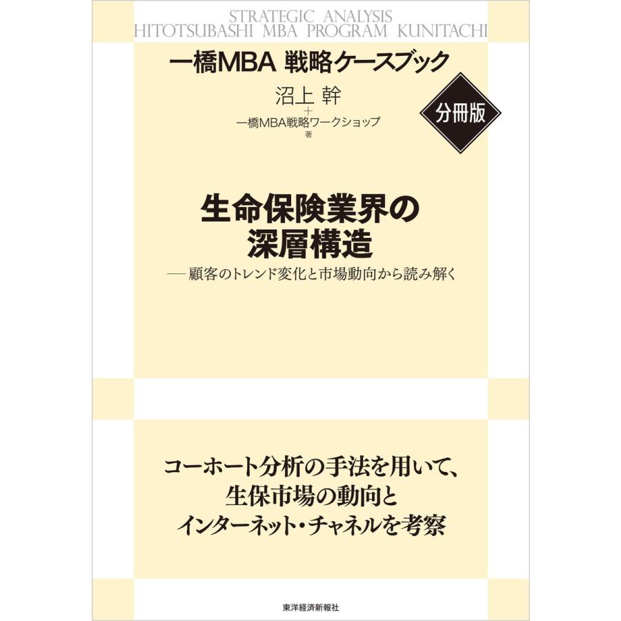 生命保険業界の深層構造 ―顧客のトレンド変化と市場動向から読み解く 電子書籍版