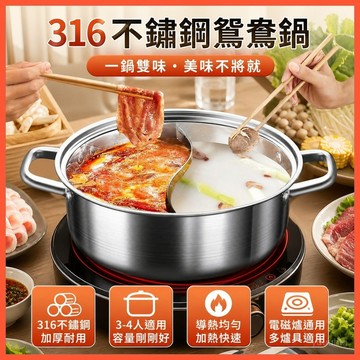 🔥【316不銹鋼鴛鴦鍋】食品級加厚湯鍋 3-4人家用火鍋 電磁爐通用鍋具 臺灣出貨