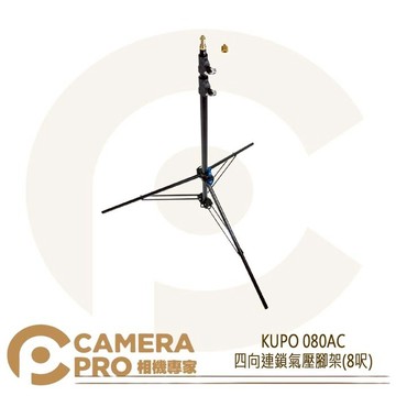 KUPO 080AC 四向連鎖氣壓腳架 8呎 鋁製 燈架 承重5kg 附3/8吋轉1/4吋配件 公司貨 ◎相機專家◎