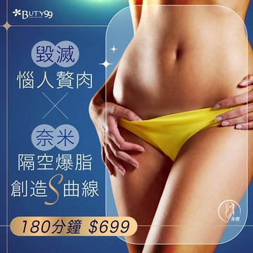 【Buty99】《台南》180分鐘！毀滅惱人贅肉 納米隔空爆脂創造Ｓ曲線 特價699元