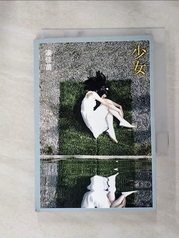 【書寶二手書T2／翻譯小說_ILL】少女（簡體書）_湊佳苗