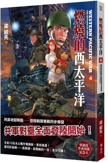 燃燒的西太平洋（4） （首批附贈滬尾防衛圈作者印簽卡）【城邦讀書花園】