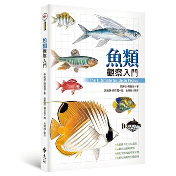 【遠流】魚類觀察入門/ 邵廣昭、陳麗淑著；黃崑謀、賴百賢繪 /魚圖鑑