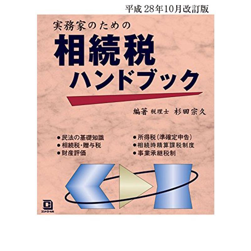 実務家のための相続税ハンドブック 平成28年10月改訂版