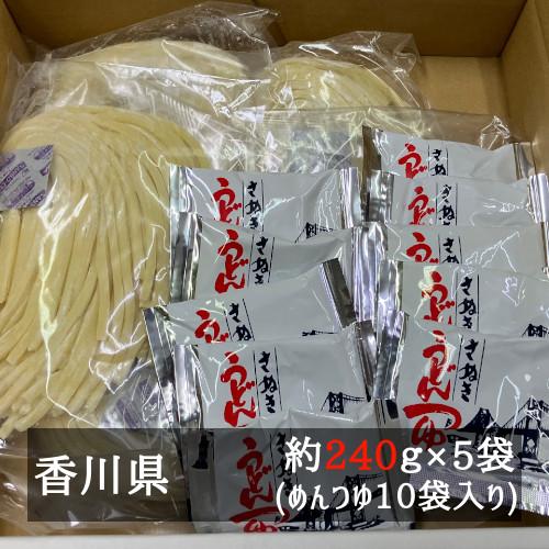 讃岐うどん　２４０ｇ×５袋（めんつゆ１０袋入り）