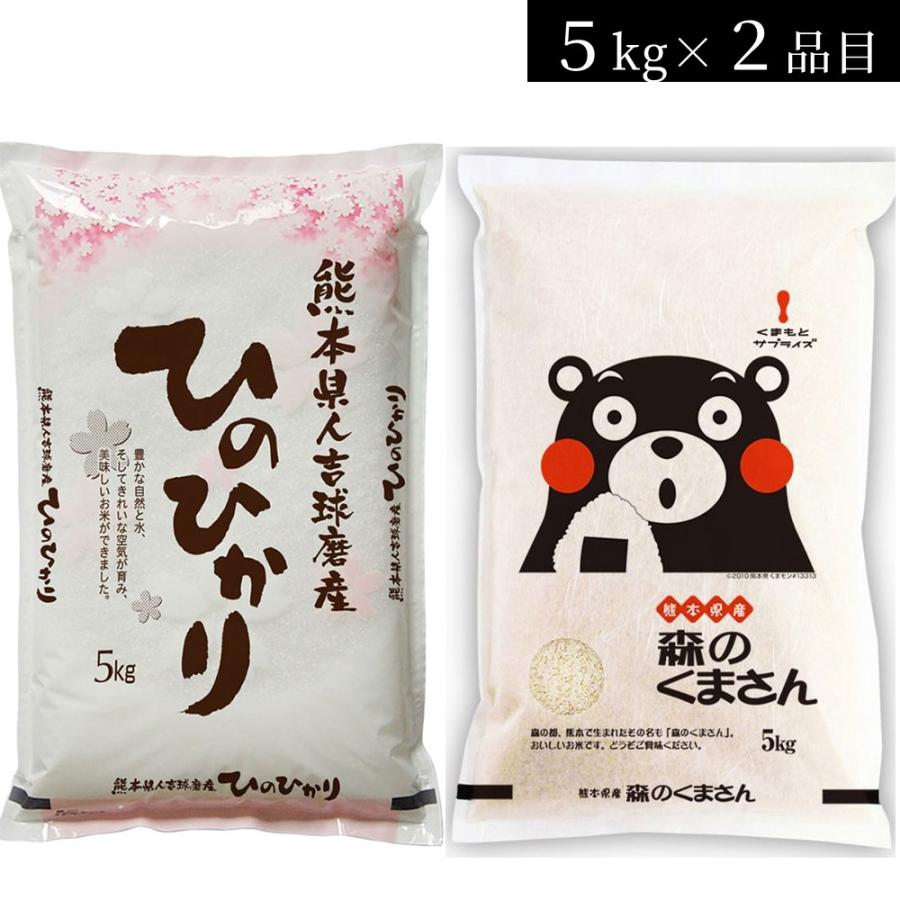 お米　熊本県産 銘柄米 食べ比べセット(森のくまさん5kg ひのひかり5kg)　送料当店負担