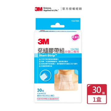 【3M】免縫膠帶組中傷口專用1547BK x1包(30條/包)