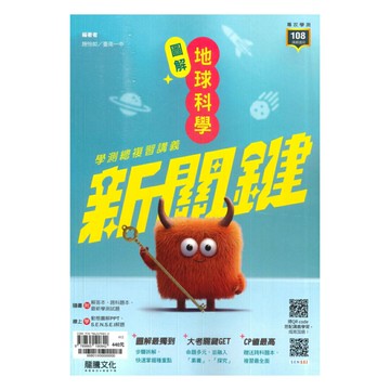 龍騰高中新關鍵圖解學測總複習講義地科(66801)