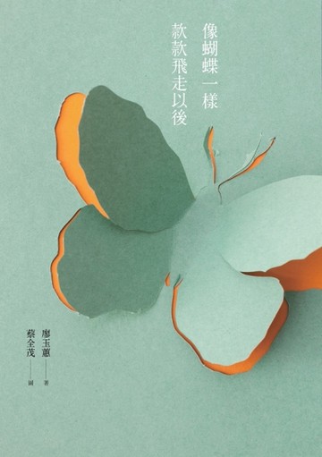 像蝴蝶一樣款款飛走以後[二手書_近全新]