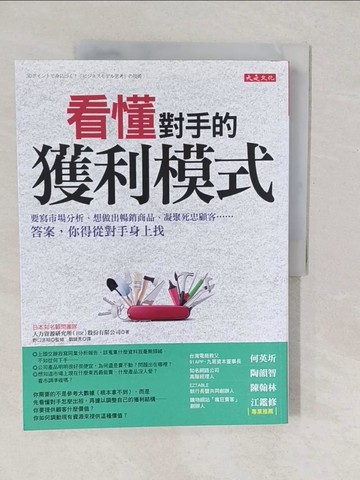 【書寶二手書T1／財經企管_YV8】看懂對手的獲利模式-要寫市場分析、想做出暢銷商品、凝聚死忠顧客…… 答案，你得從對手身上找_人力資源研究所（HR）股份有限公司/著, 野口吉昭/監修,  劉錦秀