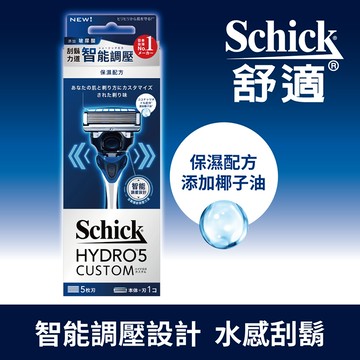 舒適水次元5辨型刮鬍刀（保濕配方）1刀把2刀片