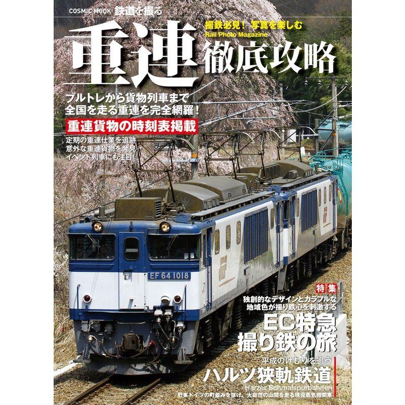 重連徹底攻略?写真を楽しむRail Photo Magazine (COSMIC MOOK 鉄道を撮る)